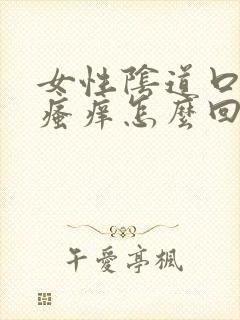 女性阴道口反复瘙痒怎么回事封面