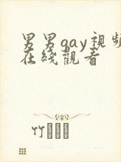 男男gay视频在线观看