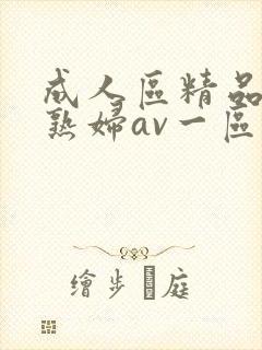 成人区精品人妻熟妇av一区二区三区四区