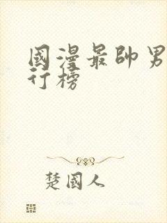 国漫最帅男主排行榜封面