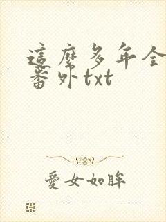 这么多年全文加番外txt