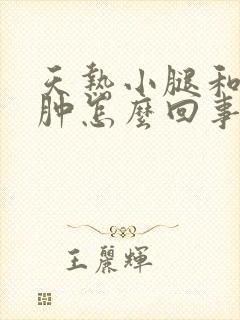 天热小腿和脚浮肿怎么回事正常人