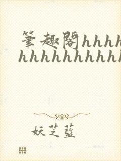 笔趣阁hhhhhhhhhhhhhhh