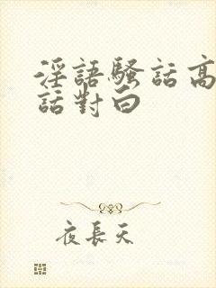 淫语骚话高潮脏话对白封面