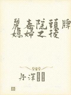 丽春院头牌小说媳妇之后