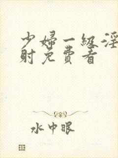 少妇一级淫片内射免费看封面