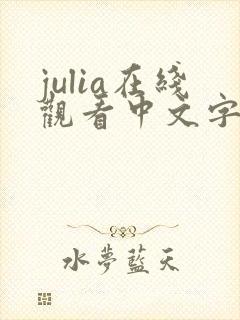 julia在线观看中文字幕版