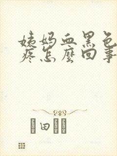 姨妈血黑色肚子疼怎么回事