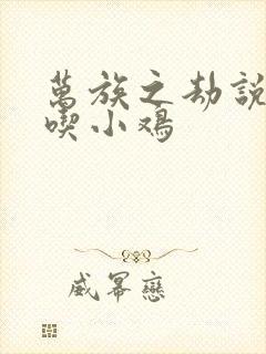 万族之劫说老鹰吃小鸡