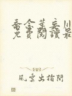 乔念叶妄川全文免费阅读最新