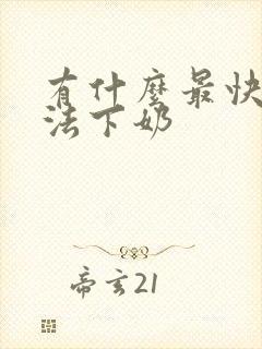 有什么最快的办法下奶封面