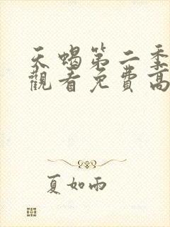 天蝎第二季在线观看免费高清全集封面