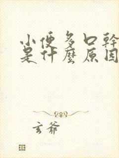 小便多口干舌燥是什么原因