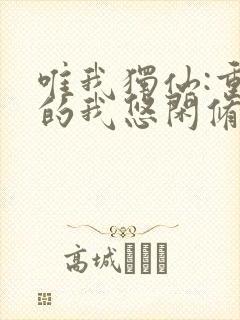 唯我独仙:重生的我悠闲修仙笔趣阁