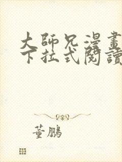 大师兄漫画免费下拉式阅读