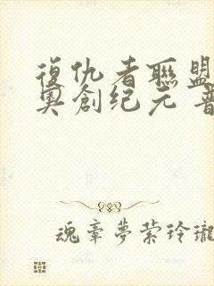 复仇者联盟2:奥创纪元 普通话版