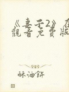 《妻子2》在线观看免费版电视剧全集