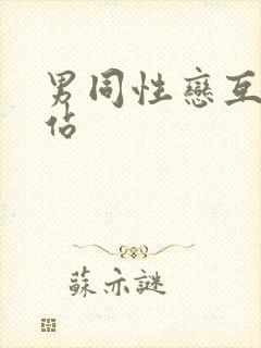 男同性恋互摸网站