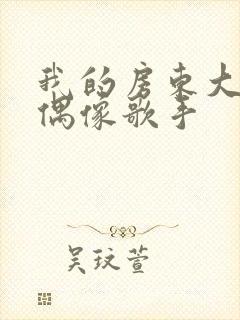 我的房东大人是偶像歌手封面