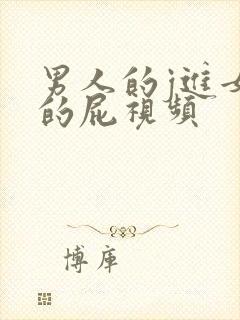 男人的j进女人的屁视频