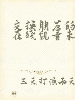 交换朋友的妻子在线观看未删减