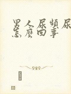 男人尿频尿不净怎么回事