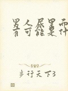 男人尿里面有血有可能是什么病