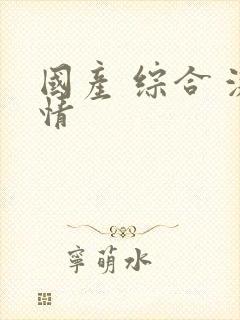 国产 综合 激情