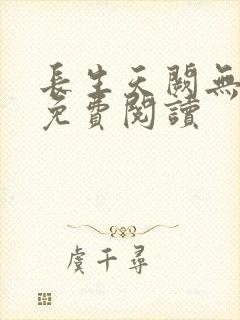 长生天阙无弹窗免费阅读