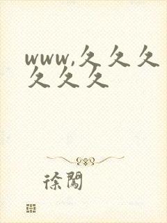 www,久久久久久久封面