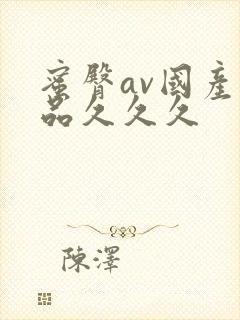 蜜臀av国产精品久久久