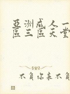 亚洲成人一区二区三区天堂
