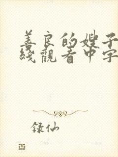 善良的嫂子1在线观看中字