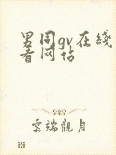 男同gv在线观看网站