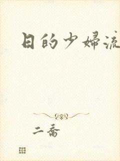 日的少妇流白浆