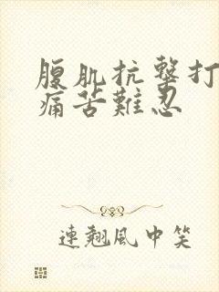 腹肌抗击打训练痛苦难忍封面