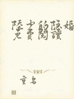 陆少的隐婚甜妻免费阅读