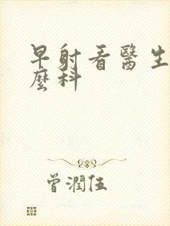 早射看医生挂什么科