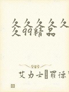 久久久久久久.久99精品