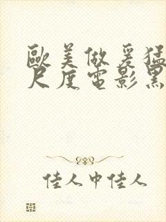 欧美做爰猛烈大尺度电影黑天鹅