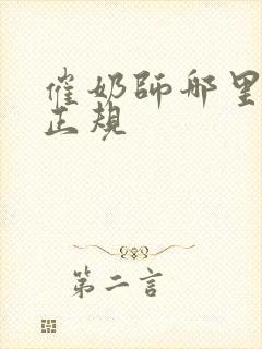 催奶师哪里培训正规封面