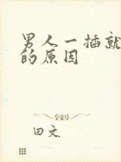 男人一插就想射的原因