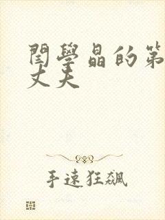 闫学晶的第一任丈夫