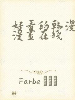 好看的韩漫免费漫画在线