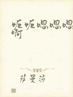 呃呃嗯嗯嗯啊啊啊