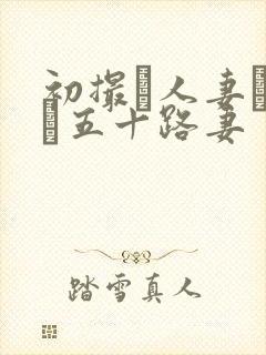 初撮り人妻ドキュ五十路妻