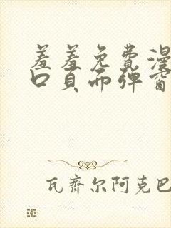 羞羞免费漫画入口页面弹窗