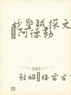 妙警贼探文森特·阿德勒