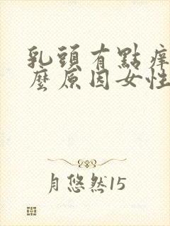 乳头有点痒是什么原因女性