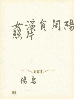 女演员周阳年轻照片封面